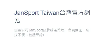JanSport驚傳結束台灣代理，官網已關閉。翻攝JanSportTaiwan台灣官方網站