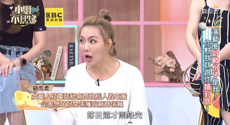 劉雨柔爆料雙面人女星。翻攝小姐不熙娣YouTube