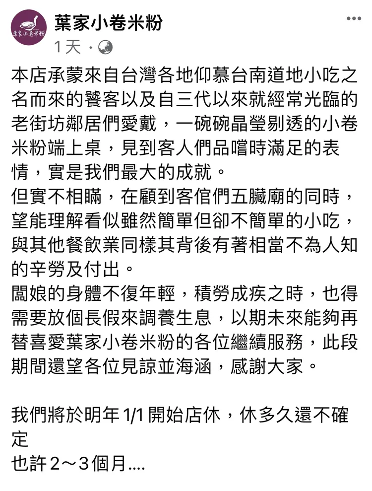 「葉家小捲米粉」去年底在臉書粉絲專頁公告，今年元旦起歇業。翻攝葉家小捲米粉臉書