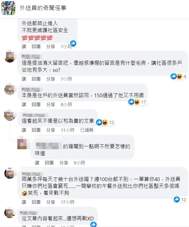 網友認為社區住戶的發文根本是提油救火。臉書「外送員的奇聞怪事」