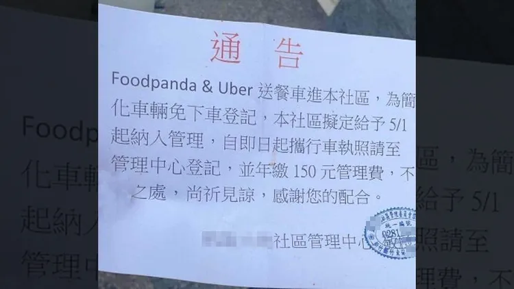 該社區當初引發爭端的公告。翻攝自臉書「外送員的奇聞怪事」