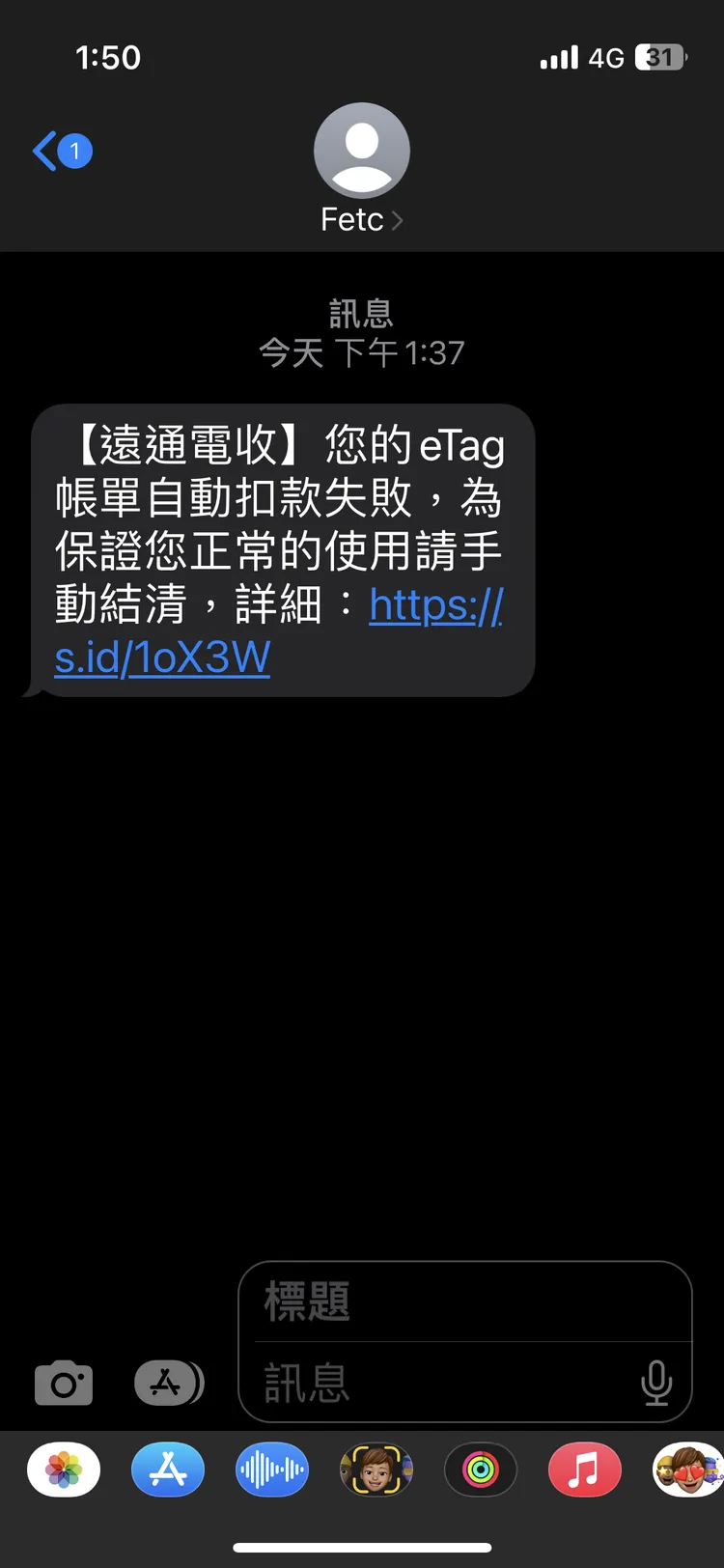 假冒遠通電收簡訊。翻攝畫面