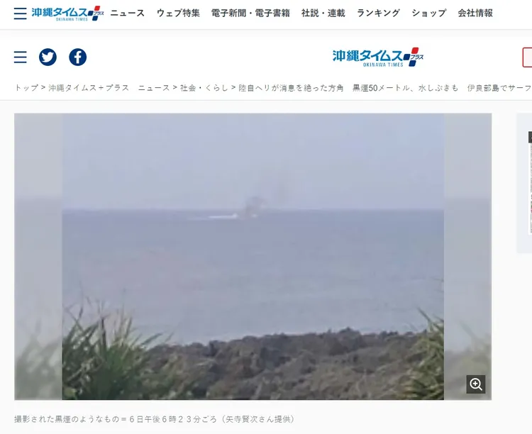 目擊者指出，直升機失蹤當天，在該海域拍到水柱和黑煙。翻攝日本《沖繩時報》