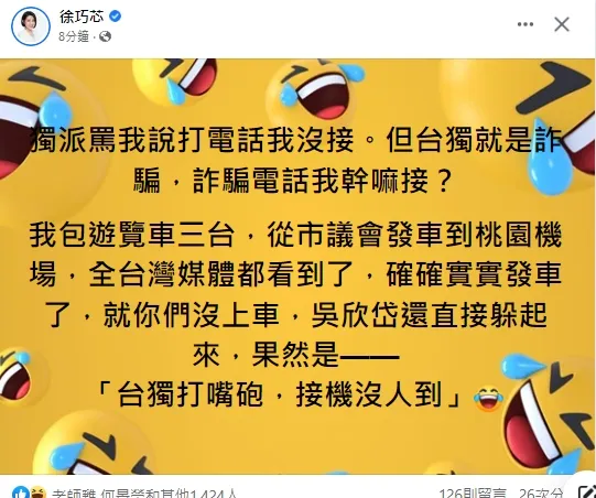 徐巧芯大酸獨派和吳欣岱。引自徐巧芯臉書