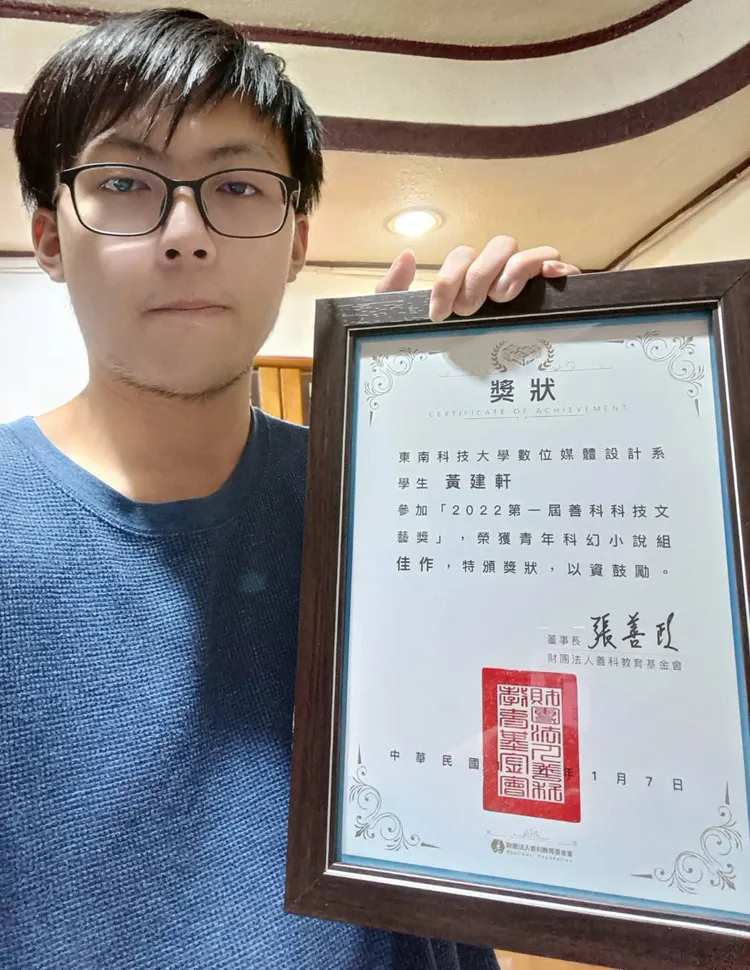 東南科大數媒系學生黃建軒奪下善科科技文藝獎「青年科幻小說組」佳作。校方提供