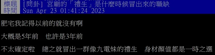 鄉民發問說，印象中3、5年前都還沒有廟會「禮生」。翻攝自論壇PTT