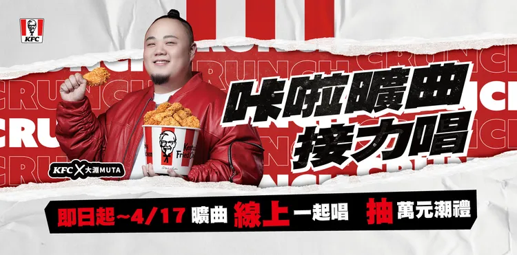 肯德基「咔啦曠曲接力唱」線上一起唱抽萬元潮禮。業者提供