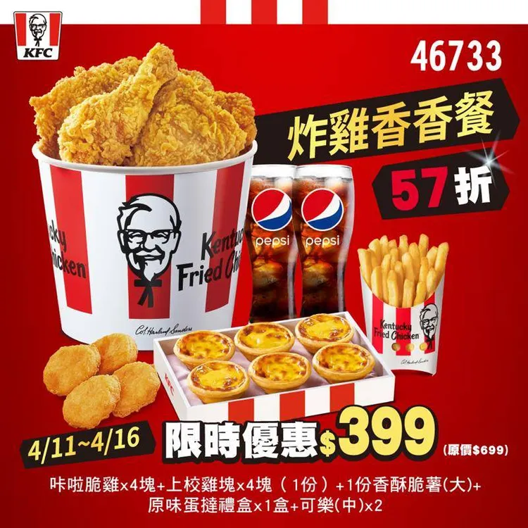 肯德基「炸雞香香餐」限時優惠價399元。業者提供