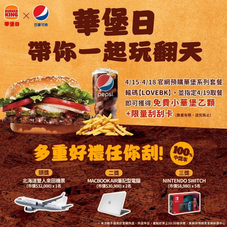 漢堡王4月華堡日攜手百事可樂加碼刮刮樂，首獎是北海道雙人來回機票，以及總價值超過50萬元等多項好禮，人人「堡贈」有獎。業者提供