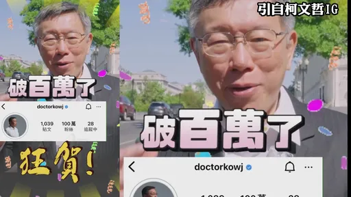 柯P宣布升等百萬IG網紅!撂英文驚呆網友:為了「爛」我看了10遍