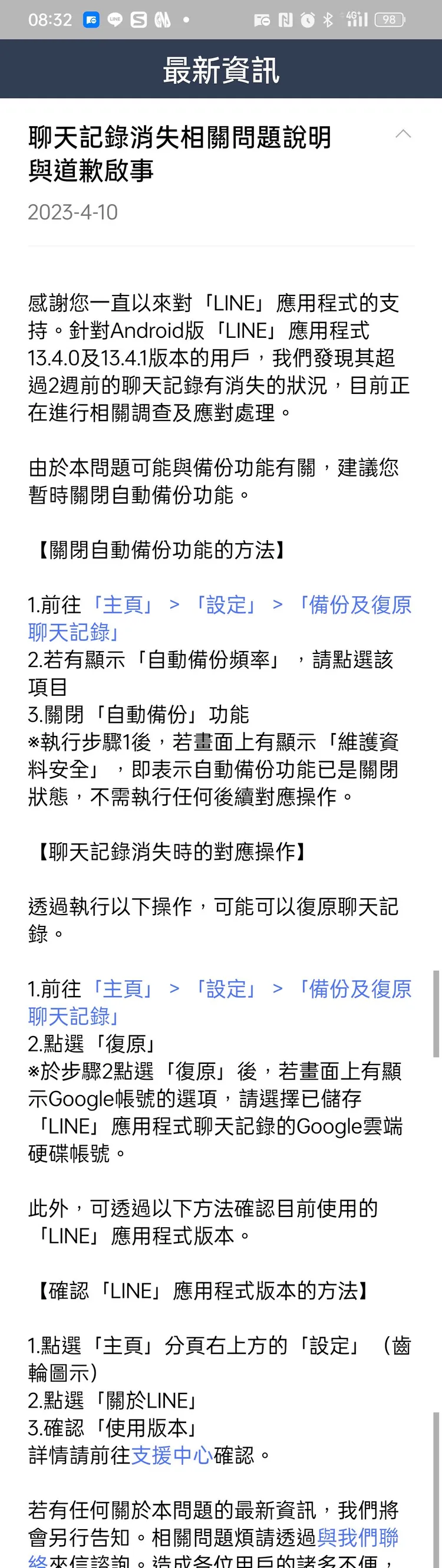 安卓用戶可以點選Line的齒輪進道設定中，滑道最下方就可以看到道歉啟事和詳細操作方法。
