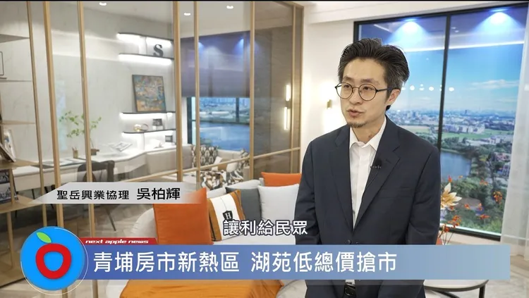 聖岳興業協理吳柏輝表示，聖岳湖苑3房含車位，總價大約1300萬元，成交價仍落在2字頭，鄰近學區，CP值相當高。