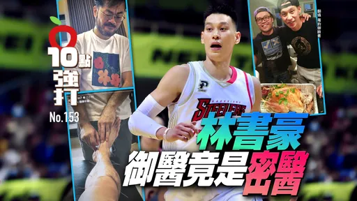 壹蘋10點強打|林書豪御醫竟是密醫!按摩13年加碼針灸 不知受騙還介紹(獨家)