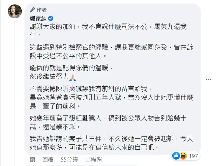 鄭家純揭陳沂父親貪污被判刑5年，反酸「沒人比她更懂什麼是一輩子的前科」。取自鄭家純臉書