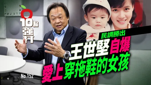 壹苹10点强打｜王世坚自爆爱上穿拖鞋女孩　冰山妻开战绯闻！他连睡三个月客厅