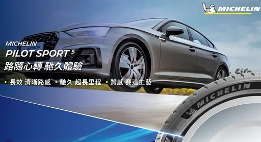 梅雨季節將至　換購米其林輪胎四條再送美食優惠券
