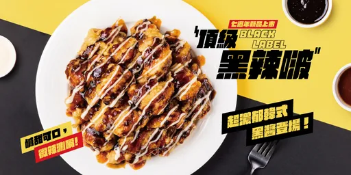 千呼萬喚！起家雞七週年限定新口味 「頂級黑辣啵」鹹香濃郁超涮嘴 晚了絕對吃不到！