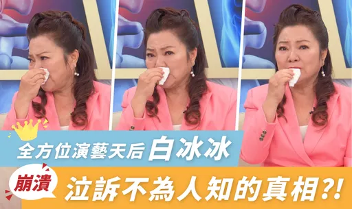 跨年晚會表演被嫌翻 白冰冰崩潰泣訴不為人知的真相