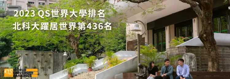 北科大是知名頂尖大學卻違規辦學。翻攝北科大官網