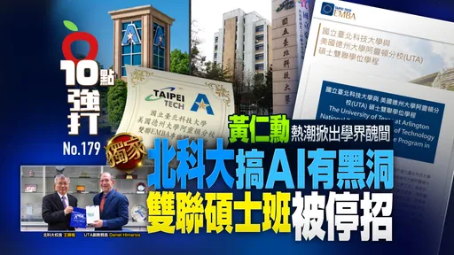 壹蘋10點強打|黃仁勳熱潮掀出學界醜聞 北科大搞AI有黑洞!雙聯碩士班被停招(獨家)