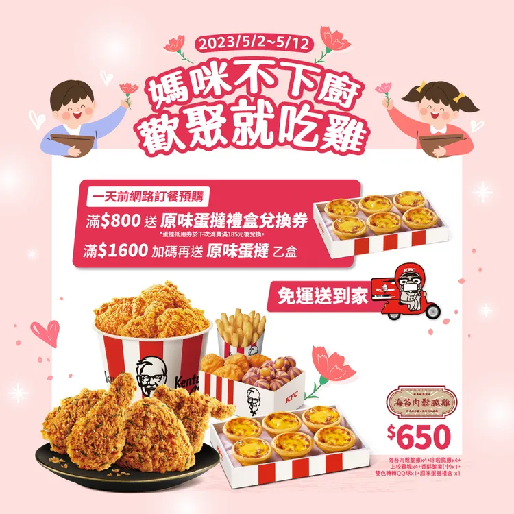 迎接母親節，肯德基再推專屬優惠犒賞媽咪，只要透過網路訂餐於一日前進行預購，滿800元送原味蛋撻禮盒兌換券，滿1600元加碼再送原味蛋撻禮盒乙盒。業者提供