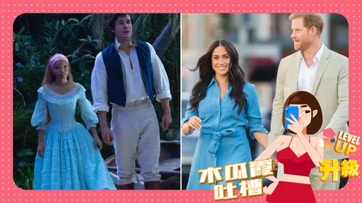 木瓜霞｜《小美人魚》拷貝哈利與梅根黑白配？王子猜愛麗兒芳名凱特王妃竟中箭！