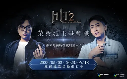 《HIT2》5月23日正式上市！今天就和丁特、小許一起加入角色搶佔活動！