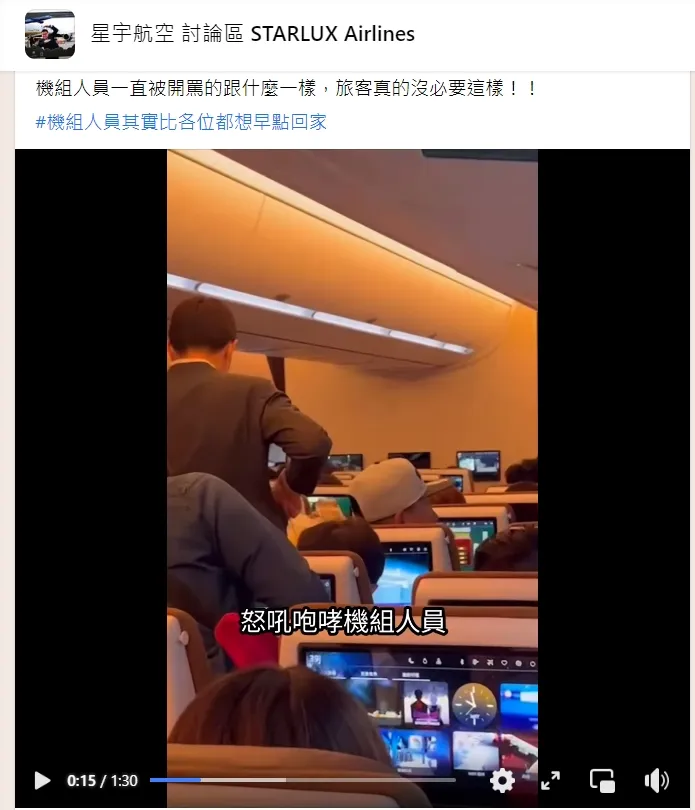 旅客困班機爆怒罵機組人員。翻攝臉書「星宇航空 討論區 STARLUX Airlines」