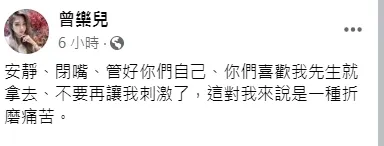 對於酸民攻擊，曾樂兒看似有些抓狂。引自曾樂兒臉書