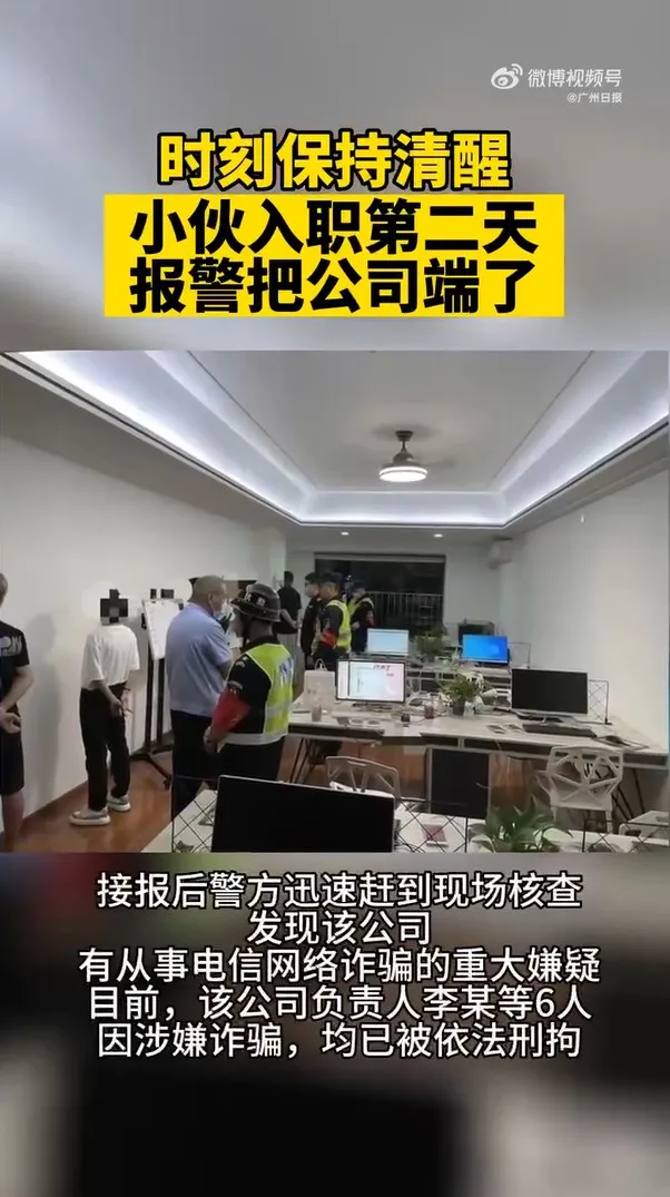 新人到職第一天驚覺是詐騙集團，隔天報警把全公司抄了。翻攝《廣州日報》微博