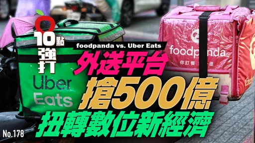 壹蘋10點強打|foodpanda vs. Uber Eats 外送平台搶500億!扭轉數位新經濟 享用外送「回不去了」