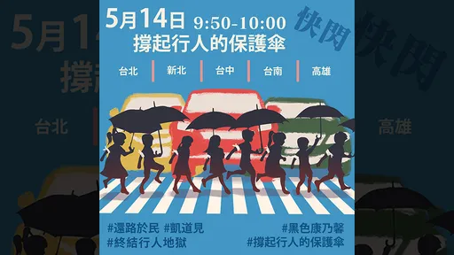 百萬網紅「行人安全大富翁」明天7路口快閃 Cheap:悼念斑馬線上的罹難行人