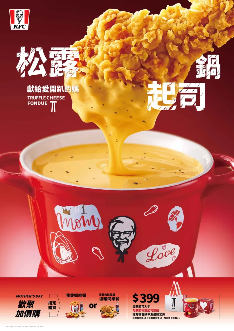 肯德基「秒殺鍋物」今年母親節全面升級為「松露起司鍋」，濃郁的起司醬增添獨特香氣的松露醬，搭配專屬套餐加價購399元。業者提供