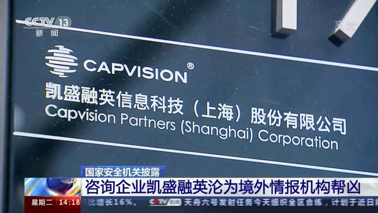 中國央視報導，中國顧問公司凱盛融英近期遭當局調查。美聯社