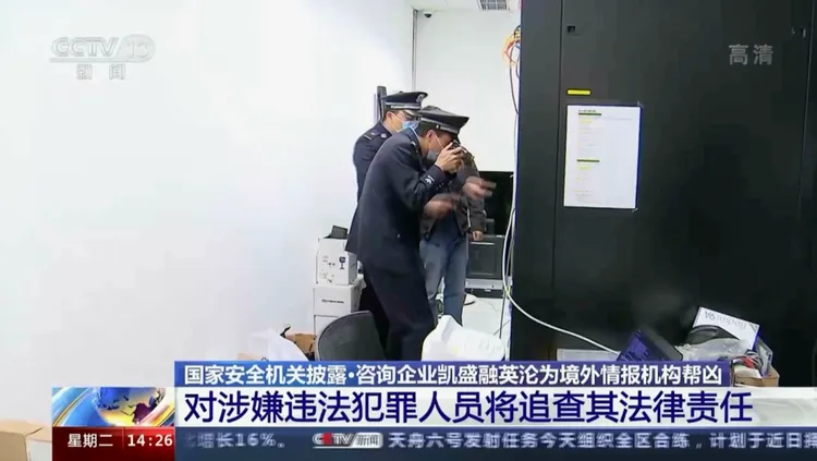 中國央視報導，中國顧問公司凱盛融英近期遭當局調查。美聯社