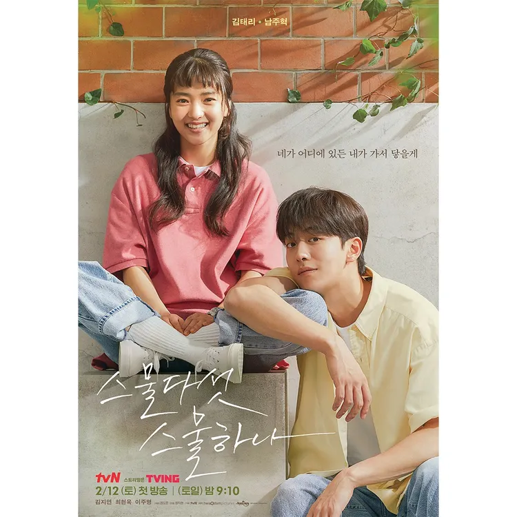 金泰梨（左）去年和南柱赫主演《二十五，二十一》人氣高漲。翻攝tvN