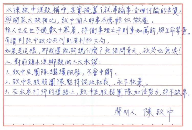 陳致中親筆信全文。取自陳致中臉書