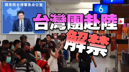 向台灣招手 國台辦:即日起恢復台灣團客赴中國旅遊