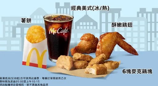麥當勞「買1送1」今開吃!輸入這組優惠碼 爽吃麥克雞塊、嫩雞翅