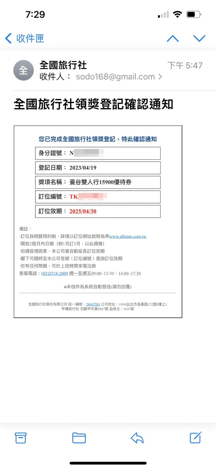 全國旅行社通知鄭先生的領獎登記通知。鄭先生提供