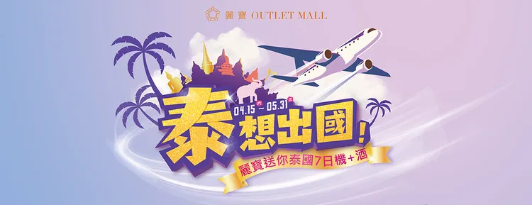 該活動為麗寶OUTLET MALL與全國旅行社合辦。翻攝麗寶OUTLET MALL臉書