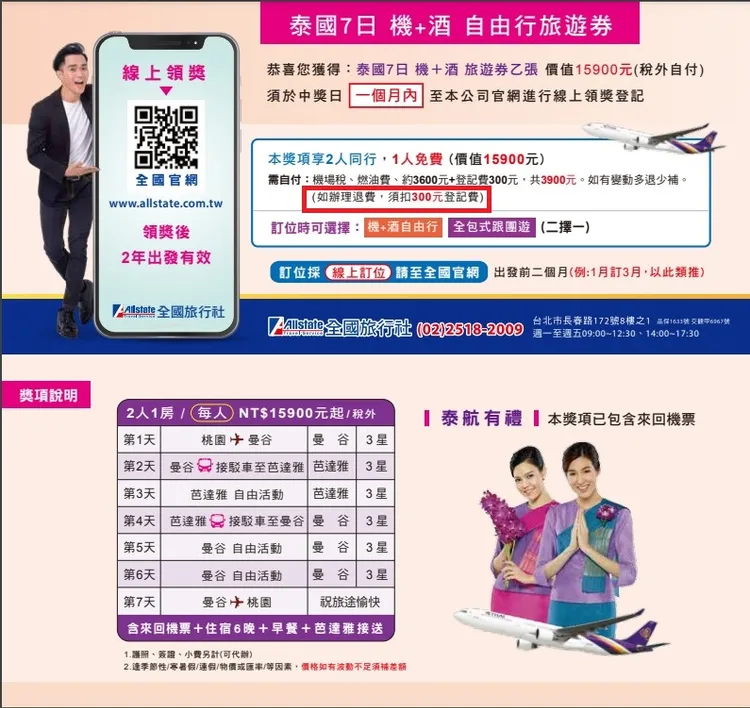 全國旅行社的活動頁面，有註明不退還登記費。翻攝全國旅行社官網