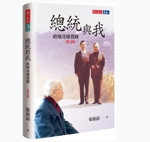 蔣經國文膽張祖詒105歲辭世 出版小說連破紀錄