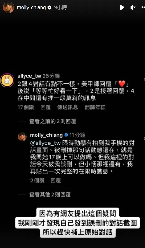 眼尖網友發現她和美甲師對話有缺漏，莫莉表示是誤刪內容，並補上美甲師提供的對話。翻攝自莫莉IG