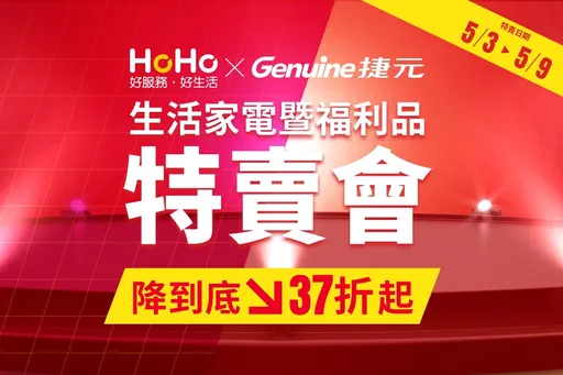 母親節捷元陪抗通膨　家電特賣會登場