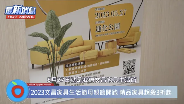 上網搜尋「2023文昌家具生活節」，現場瘋買外還安排精彩活動。