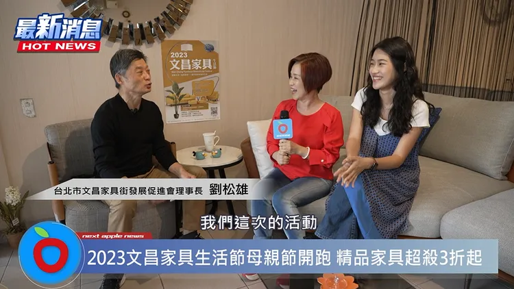 台北市文昌家具街發展促進會理事長劉松雄表示，本次活動機會難得，會優惠到讓你受不了。