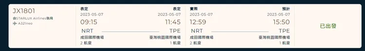 依星宇航空官網「班機動態」顯示，預計在台灣時間15：50抵達桃園機場。翻攝星宇航空官網