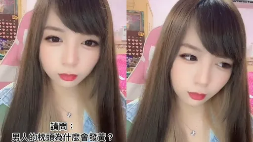 男人的枕頭為何會發黃？　長髮妹的回答令人噴飯