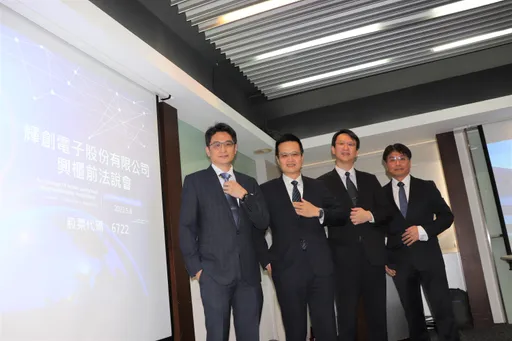 富邦證券輔導輝創電子　5月11日興櫃掛牌